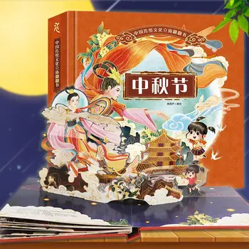 Подлинная книга с картинками к Фестивалю середины осени Китайский традиционный фестиваль 3D трехмерная книга Детская книга для детей раннего образования